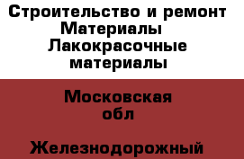 Строительство и ремонт Материалы - Лакокрасочные материалы. Московская обл.,Железнодорожный г.